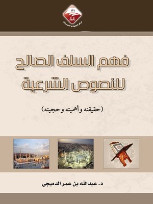 cover image of فهم السلف الصالح للنصوص الشرعية